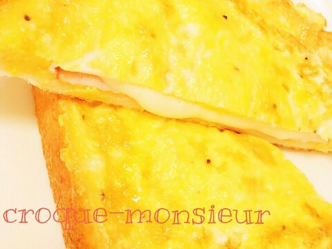 ♡簡単!とろ~りチーズのクロックムッシュ